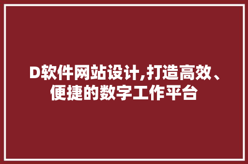 D软件网站设计,打造高效、便捷的数字工作平台 D软件网站设计,打造高效、便捷的数字工作平台 必应SEO