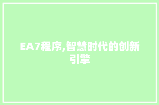 EA7程序,智慧时代的创新引擎 EA7程序,智慧时代的创新引擎 SEO关键词