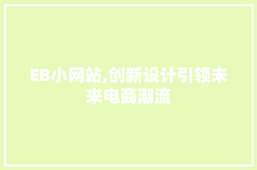 EB小网站,创新设计引领未来电商潮流 EB小网站,创新设计引领未来电商潮流 网站建设公司