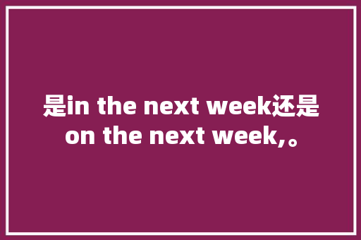 是in the next week还是on the next week,。 必应SEO 是in the next week还是on the next week,。 是in the next week还是on the next week,。 必应SEO