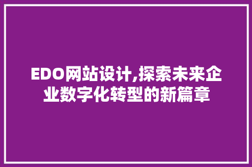 EDO网站设计,探索未来企业数字化转型的新篇章