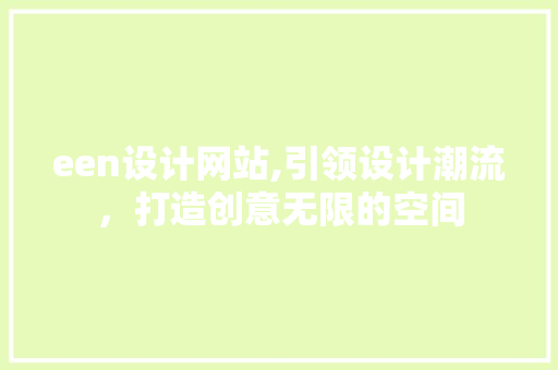 een设计网站,引领设计潮流，打造创意无限的空间 een设计网站,引领设计潮流，打造创意无限的空间 必应SEO