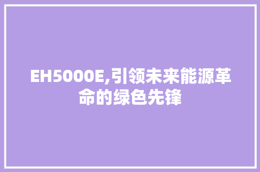EH5000E,引领未来能源革命的绿色先锋 EH5000E,引领未来能源革命的绿色先锋 网站建设公司