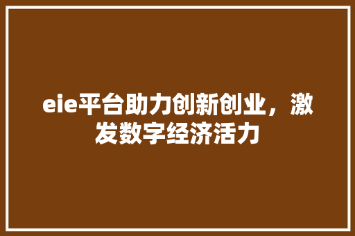 eie平台助力创新创业，激发数字经济活力
