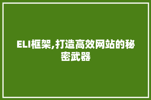 ELI框架,打造高效网站的秘密武器 ELI框架,打造高效网站的秘密武器 SEO关键词