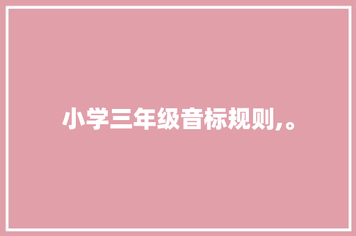 小学三年级音标规则,。 小学三年级音标规则,。 百度SEO