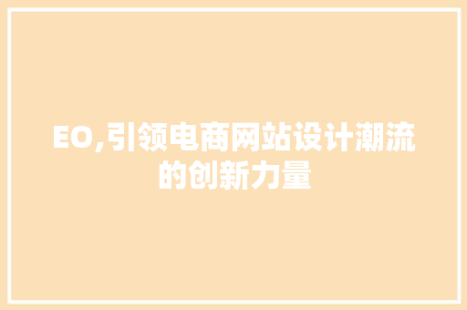EO,引领电商网站设计潮流的创新力量 EO,引领电商网站设计潮流的创新力量 百度SEO