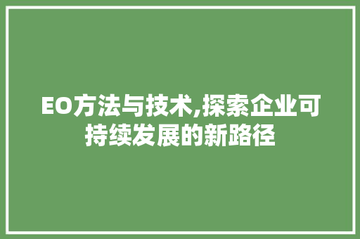 EO方法与技术,探索企业可持续发展的新路径 EO方法与技术,探索企业可持续发展的新路径 必应SEO