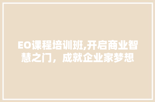 EO课程培训班,开启商业智慧之门，成就企业家梦想 EO课程培训班,开启商业智慧之门，成就企业家梦想 网站建设公司