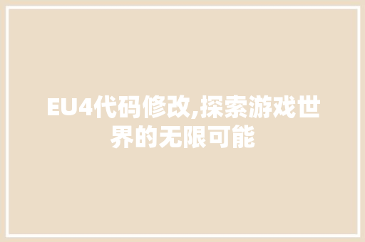 EU4代码修改,探索游戏世界的无限可能 EU4代码修改,探索游戏世界的无限可能 SEO关键词