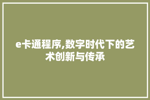 e卡通程序,数字时代下的艺术创新与传承 e卡通程序,数字时代下的艺术创新与传承 必应SEO