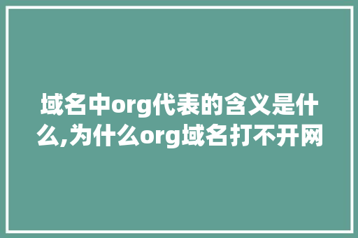域名中org代表的含义是什么,为什么org域名打不开网页。 域名中org代表的含义是什么,为什么org域名打不开网页。 SEO关键词