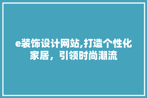 e装饰设计网站,打造个性化家居，引领时尚潮流 e装饰设计网站,打造个性化家居，引领时尚潮流 必应SEO