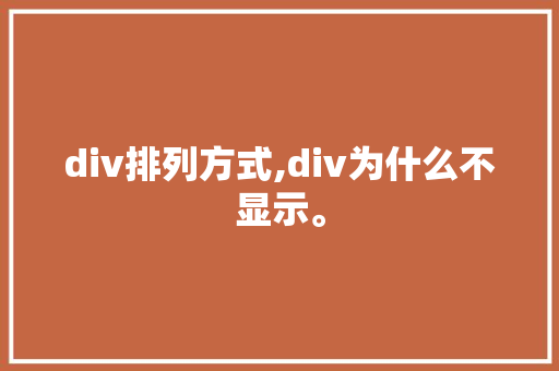 div排列方式,div为什么不显示。 div排列方式,div为什么不显示。 SEO关键词