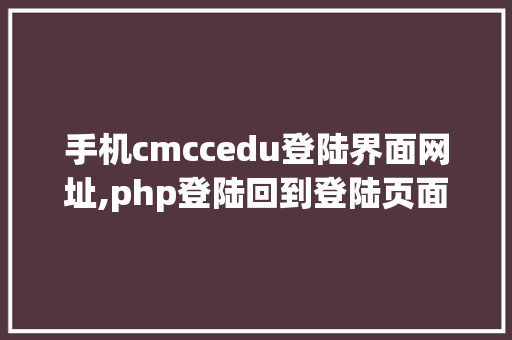 手机cmccedu登陆界面网址,php登陆回到登陆页面为什么没反应。 手机cmccedu登陆界面网址,php登陆回到登陆页面为什么没反应。 百度SEO