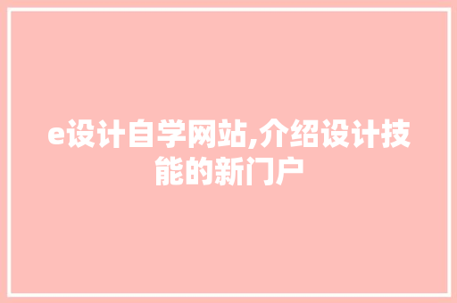 e设计自学网站,介绍设计技能的新门户 e设计自学网站,介绍设计技能的新门户 网站建设公司
