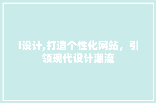 i设计,打造个性化网站，引领现代设计潮流 i设计,打造个性化网站，引领现代设计潮流 百度SEO