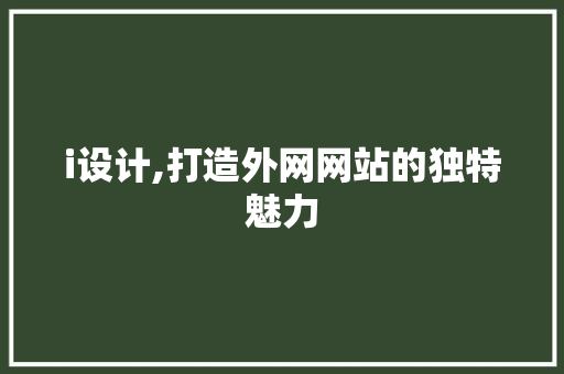 i设计,打造外网网站的独特魅力