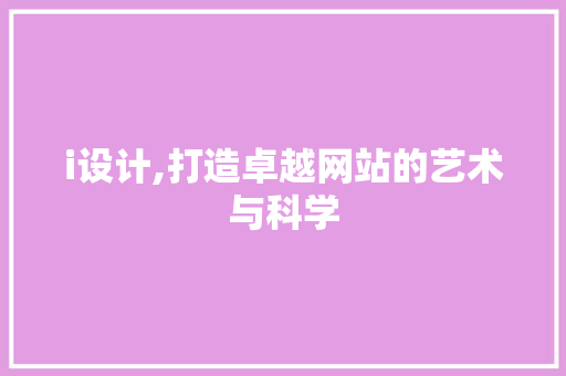 i设计,打造卓越网站的艺术与科学 i设计,打造卓越网站的艺术与科学 神马SEO