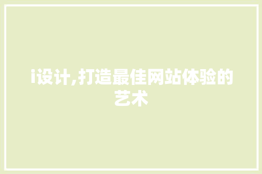 i设计,打造最佳网站体验的艺术 i设计,打造最佳网站体验的艺术 搜狗SEO