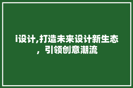 i设计,打造未来设计新生态，引领创意潮流