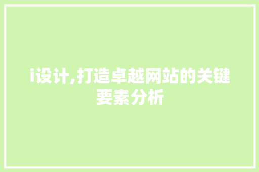 i设计,打造卓越网站的关键要素分析