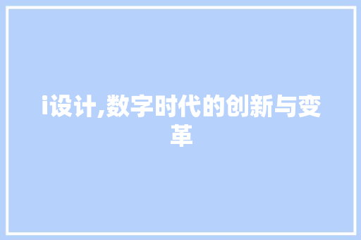 i设计,数字时代的创新与变革 i设计,数字时代的创新与变革 百度SEO