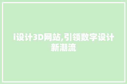 i设计3D网站,引领数字设计新潮流 i设计3D网站,引领数字设计新潮流 SEO关键词