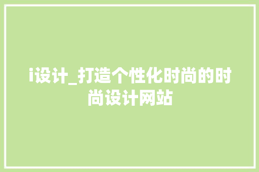 i设计_打造个性化时尚的时尚设计网站 i设计_打造个性化时尚的时尚设计网站 SEO关键词