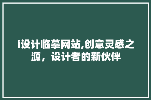 i设计临摹网站,创意灵感之源，设计者的新伙伴