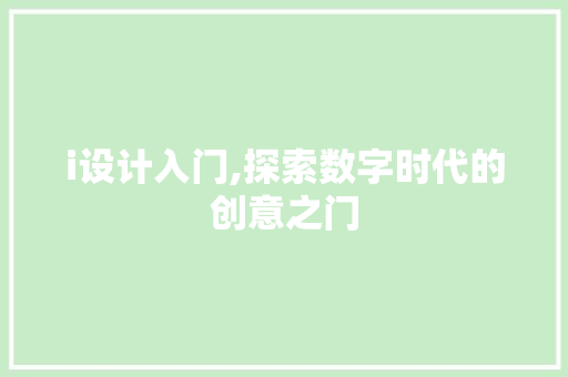 i设计入门,探索数字时代的创意之门 i设计入门,探索数字时代的创意之门 必应SEO