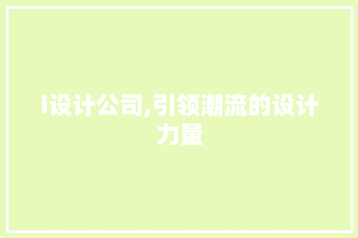 i设计公司,引领潮流的设计力量 i设计公司,引领潮流的设计力量 百度SEO