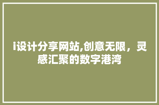 i设计分享网站,创意无限，灵感汇聚的数字港湾