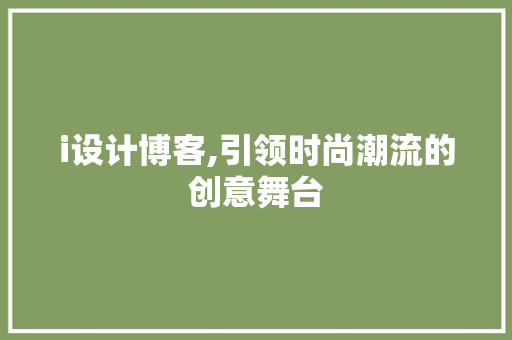i设计博客,引领时尚潮流的创意舞台 i设计博客,引领时尚潮流的创意舞台 必应SEO