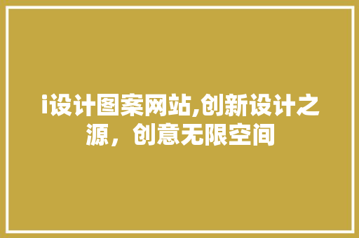i设计图案网站,创新设计之源，创意无限空间 i设计图案网站,创新设计之源，创意无限空间 网站建设公司