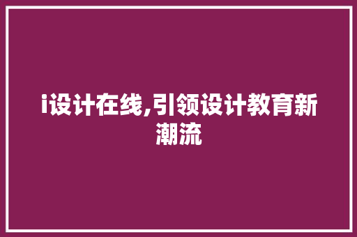 i设计在线,引领设计教育新潮流 i设计在线,引领设计教育新潮流 百度SEO