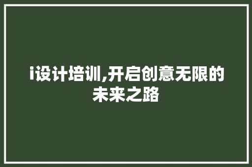 i设计培训,开启创意无限的未来之路 i设计培训,开启创意无限的未来之路 SEO关键词