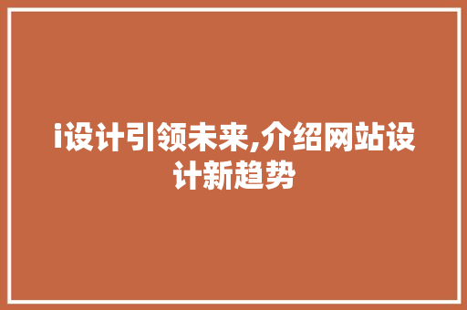 i设计引领未来,介绍网站设计新趋势 i设计引领未来,介绍网站设计新趋势 网站建设公司