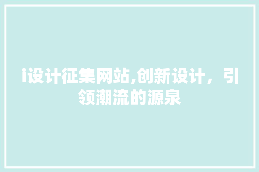 i设计征集网站,创新设计，引领潮流的源泉