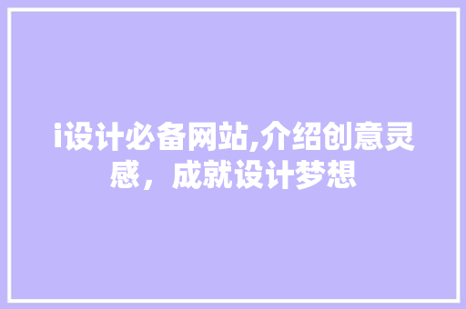 i设计必备网站,介绍创意灵感，成就设计梦想 i设计必备网站,介绍创意灵感，成就设计梦想 必应SEO