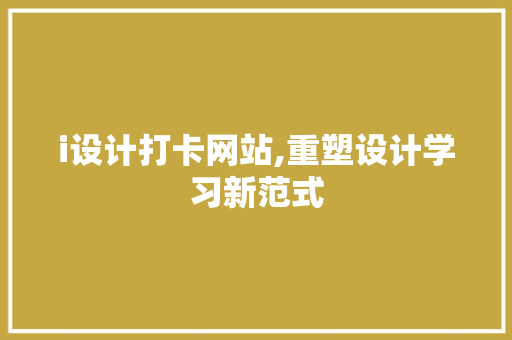 i设计打卡网站,重塑设计学习新范式 神马SEO