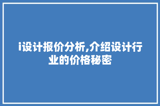i设计报价分析,介绍设计行业的价格秘密 i设计报价分析,介绍设计行业的价格秘密 搜狗SEO