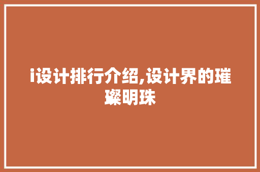 i设计排行介绍,设计界的璀璨明珠