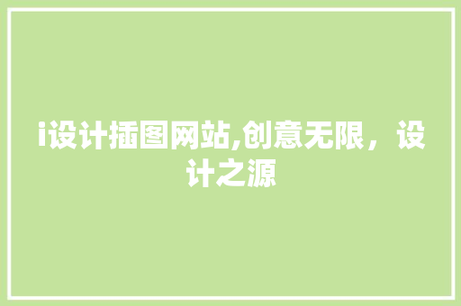 i设计插图网站,创意无限，设计之源 i设计插图网站,创意无限，设计之源 百度SEO