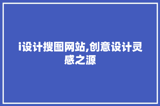 i设计搜图网站,创意设计灵感之源 i设计搜图网站,创意设计灵感之源 SEO关键词