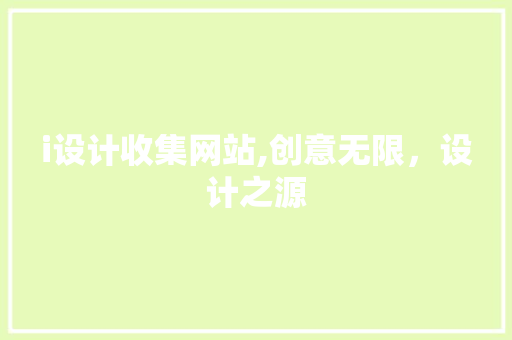 i设计收集网站,创意无限，设计之源 i设计收集网站,创意无限，设计之源 必应SEO