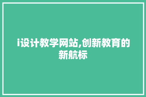 i设计教学网站,创新教育的新航标 i设计教学网站,创新教育的新航标 百度SEO