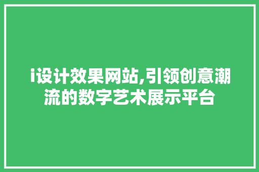 i设计效果网站,引领创意潮流的数字艺术展示平台 i设计效果网站,引领创意潮流的数字艺术展示平台 神马SEO