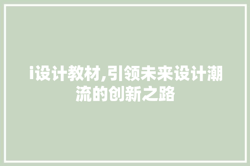 i设计教材,引领未来设计潮流的创新之路 i设计教材,引领未来设计潮流的创新之路 神马SEO