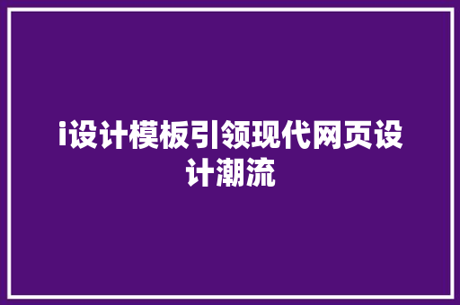 i设计模板引领现代网页设计潮流 i设计模板引领现代网页设计潮流 SEO关键词